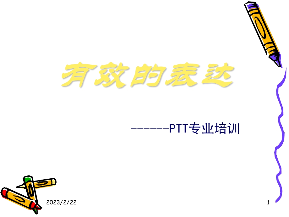 PTT专业培训(1).ppt_第1页