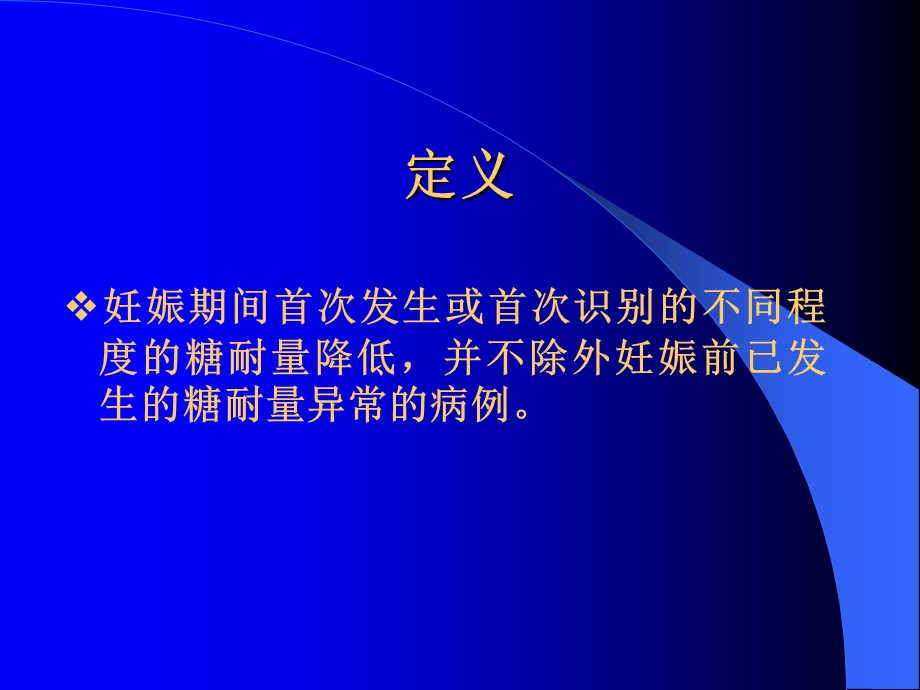 2013.10.妊娠期糖尿病.ppt_第2页