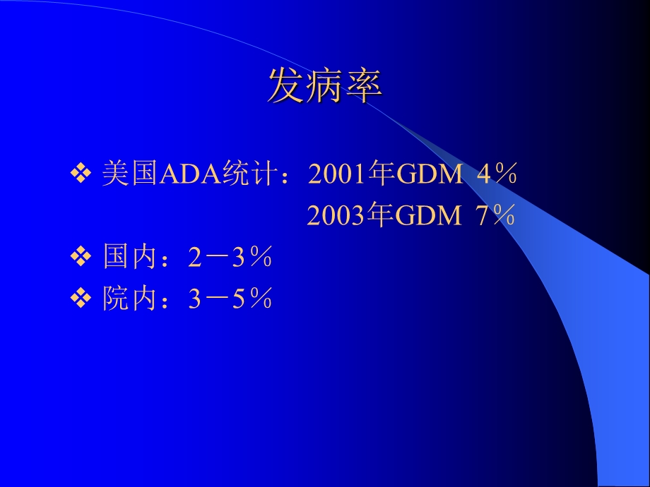 2013.10.妊娠期糖尿病.ppt_第3页