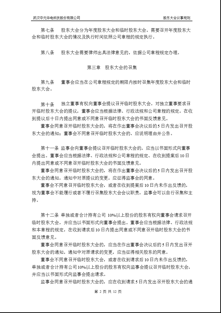 中元华电：股东大会议事规则（2012年7月） .ppt_第2页