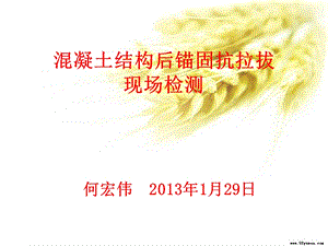 混凝土结构后锚固抗拉拔现场检测1.ppt