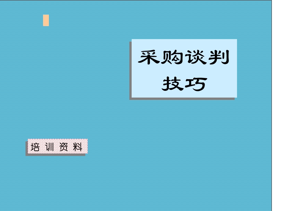 采购管理-采购谈判技巧培训资料（PPT 44页） .ppt_第1页