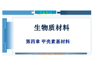 生物质材料甲壳素材料.ppt