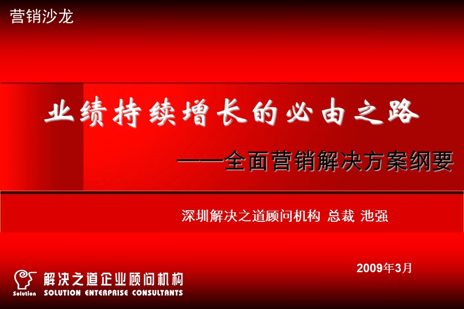 2008业绩持续增长的必由之路——全面营销解决方案纲要(1).ppt_第1页