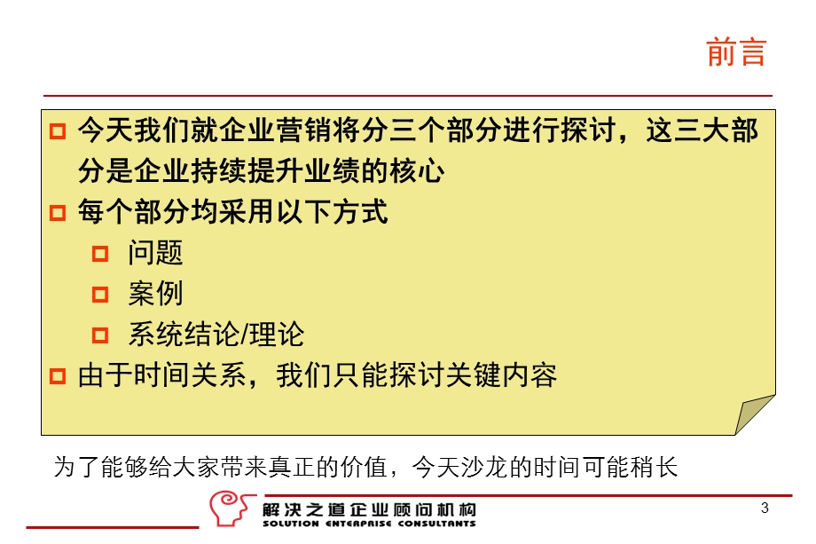 2008业绩持续增长的必由之路——全面营销解决方案纲要(1).ppt_第3页