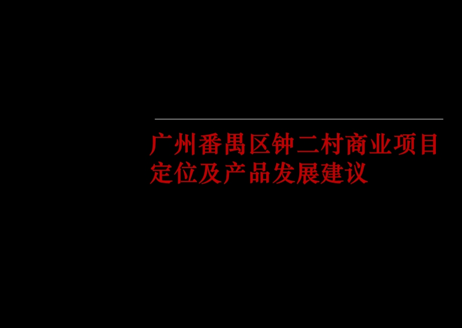 2010年广州番禺区钟二村商业项目定位及产品发展建议.ppt_第1页