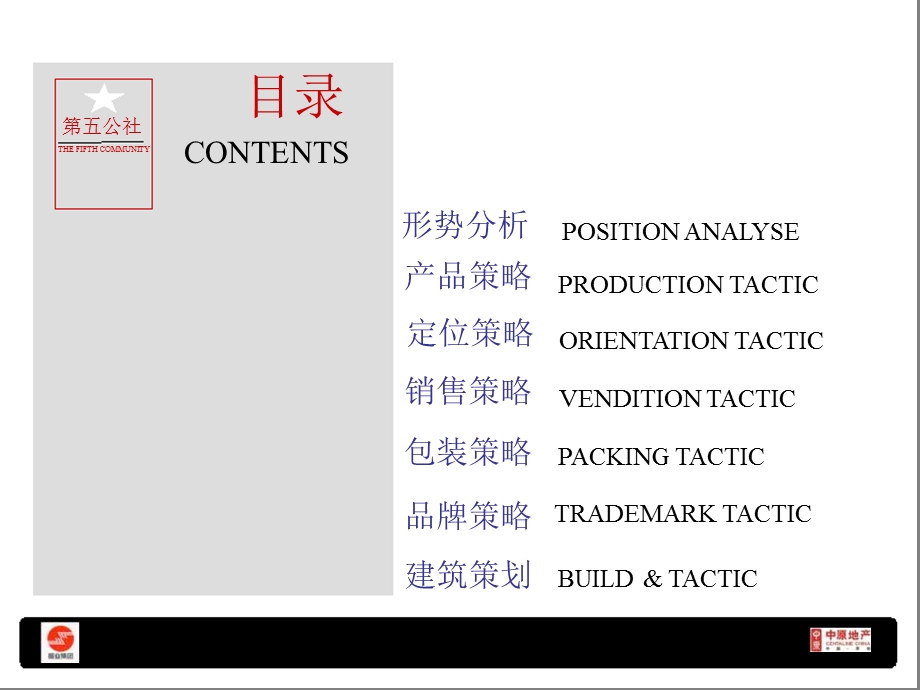 深圳星海名城5期第五公社策划销售代理应标报告2005-97页.ppt_第2页
