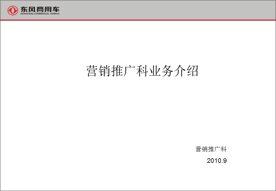 75_5088809_2010东风商用车营销推广科业务介绍.ppt_第1页