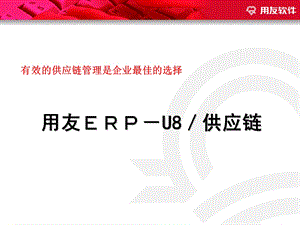 用友ERP-U8供应链--有效的供应链管理是企业最佳的选择.ppt