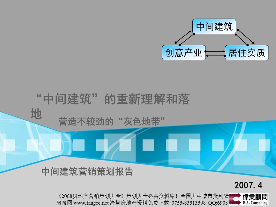 伟业-北京西山中间建筑地产项目营销策划报告162PPT-2007年(1).ppt_第1页