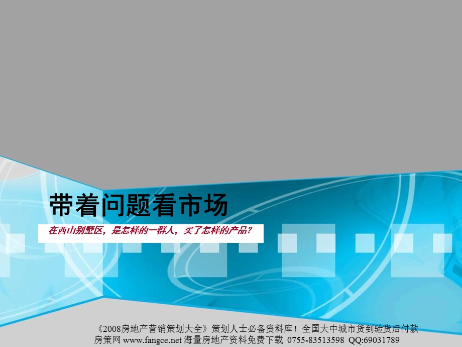 伟业-北京西山中间建筑地产项目营销策划报告162PPT-2007年(1).ppt_第3页