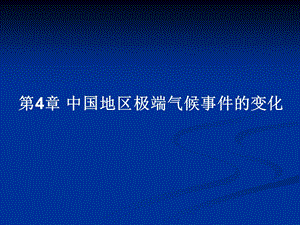 第4章_中国地区极端气候事件的变化.ppt