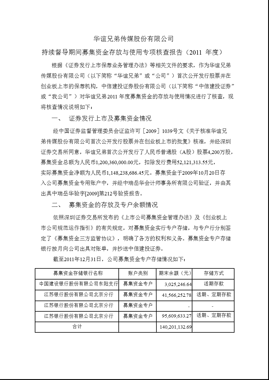 华谊兄弟：持续督导期间募集资金存放与使用专项核查报告（2011年度） .ppt_第1页