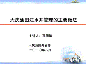 2010大庆油田注水井管理的主要做法.ppt