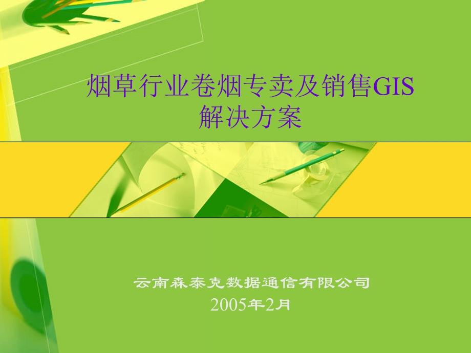 烟草行业卷烟专卖及销售GIS(1).ppt_第1页