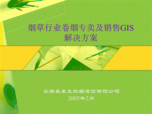 烟草行业卷烟专卖及销售GIS(1).ppt