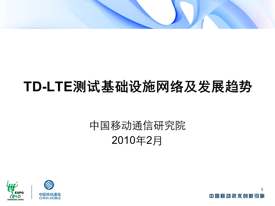 TD-LTE测试基础设施网络及发展趋势.ppt_第1页