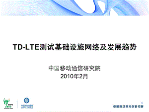 TD-LTE测试基础设施网络及发展趋势.ppt