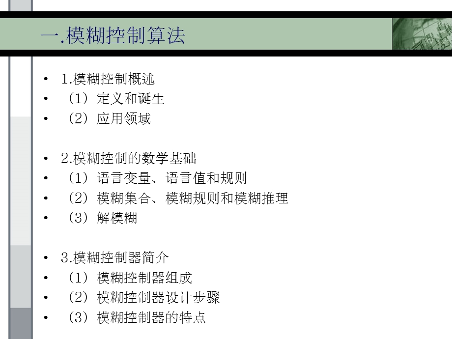 模糊PID控制学术报告.ppt.ppt_第3页