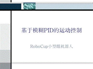 模糊PID控制学术报告.ppt.ppt