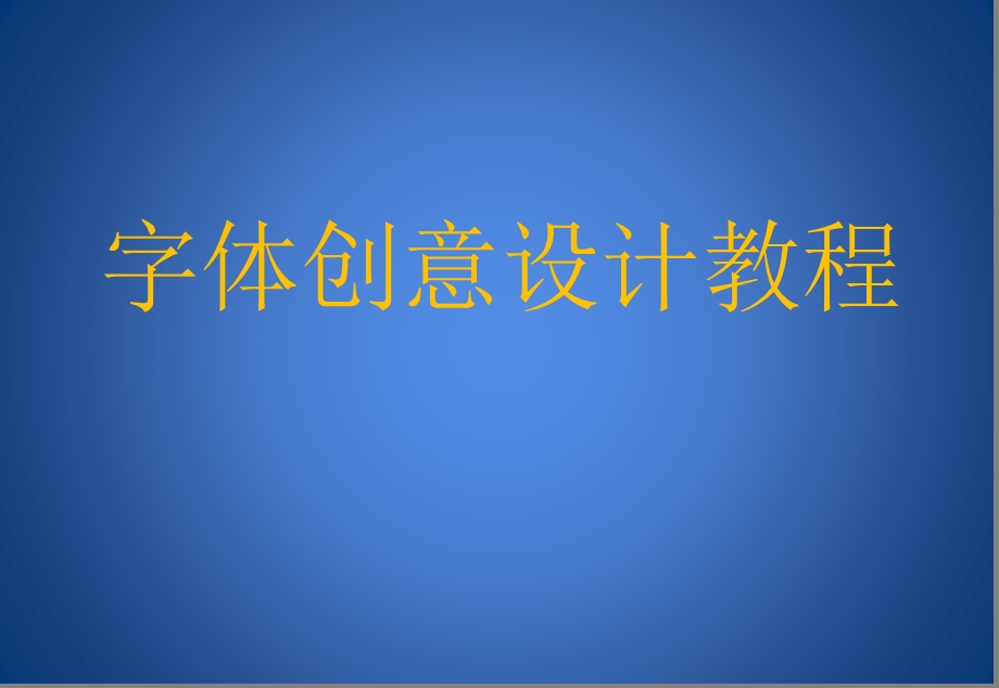 字体创意设计教程(1).ppt_第1页