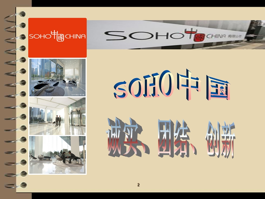 SOHO中国品牌方案(1).ppt_第2页