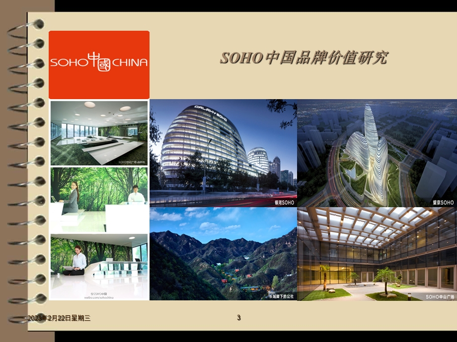 SOHO中国品牌方案(1).ppt_第3页