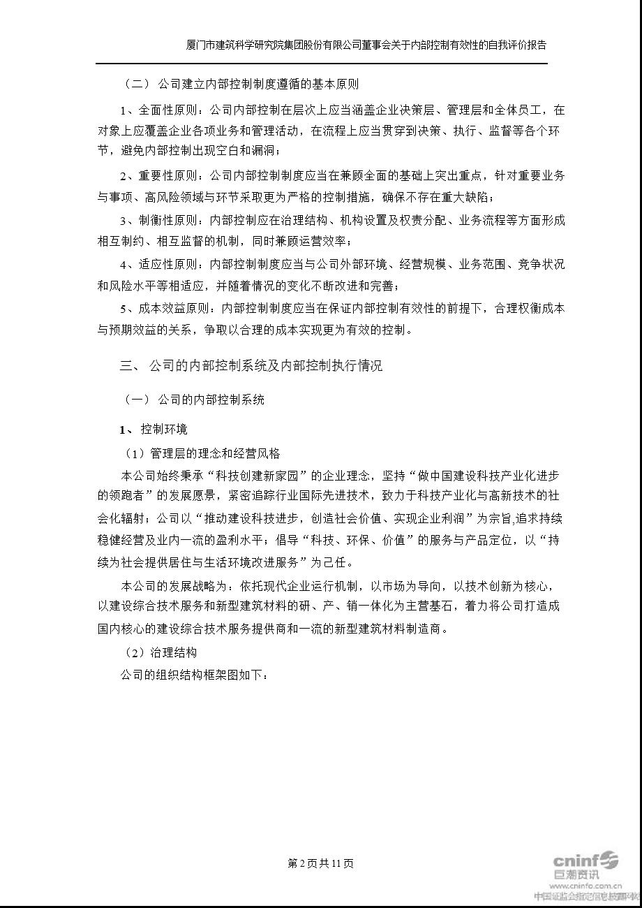 建研集团：董事会关于内部控制有效性的自我评价报告.ppt_第2页