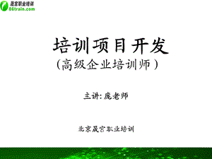 助理企业培训师三级培训项目开发.ppt