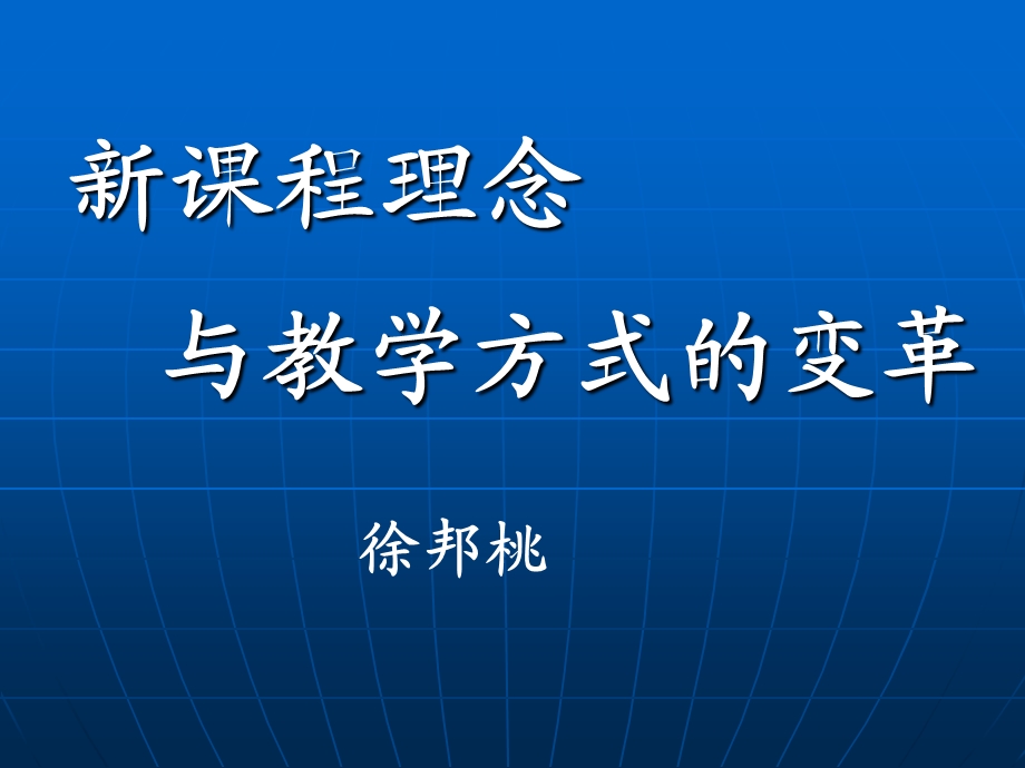 新课程理念.ppt_第1页