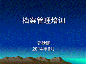 专兼职档案员培训 2014年4月.ppt