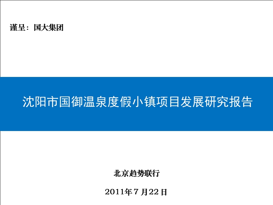 2011年沈阳市国御温泉度假小镇项目发展研究报告.ppt_第1页