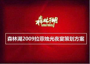 2009森林湖拉菲烛光夜宴活动策划方案.ppt