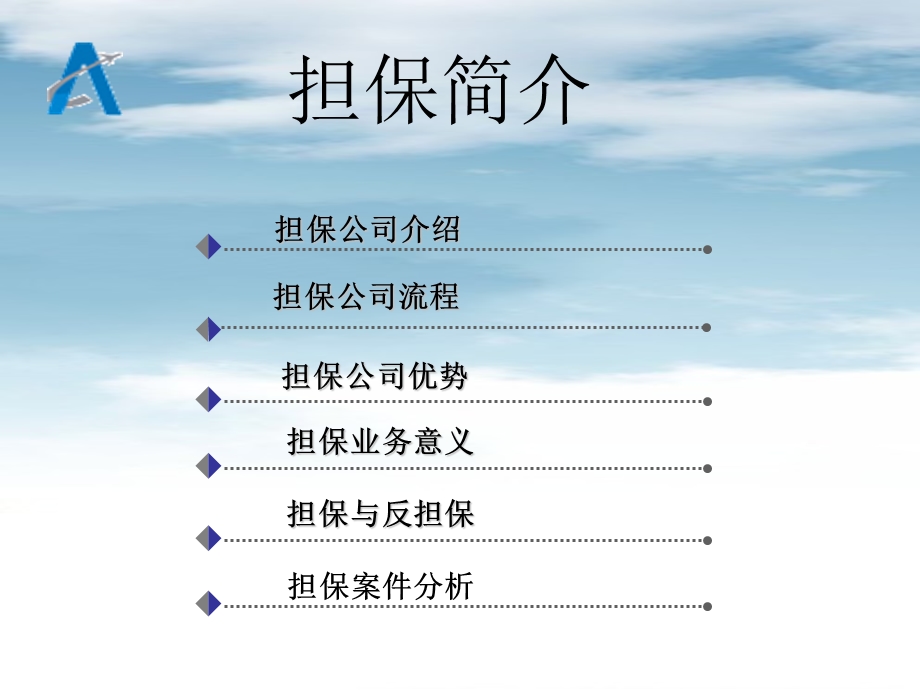 担保业务介绍(2).ppt_第2页