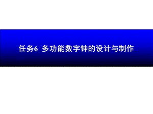 任务6 多功能数字钟的设计与制作.ppt