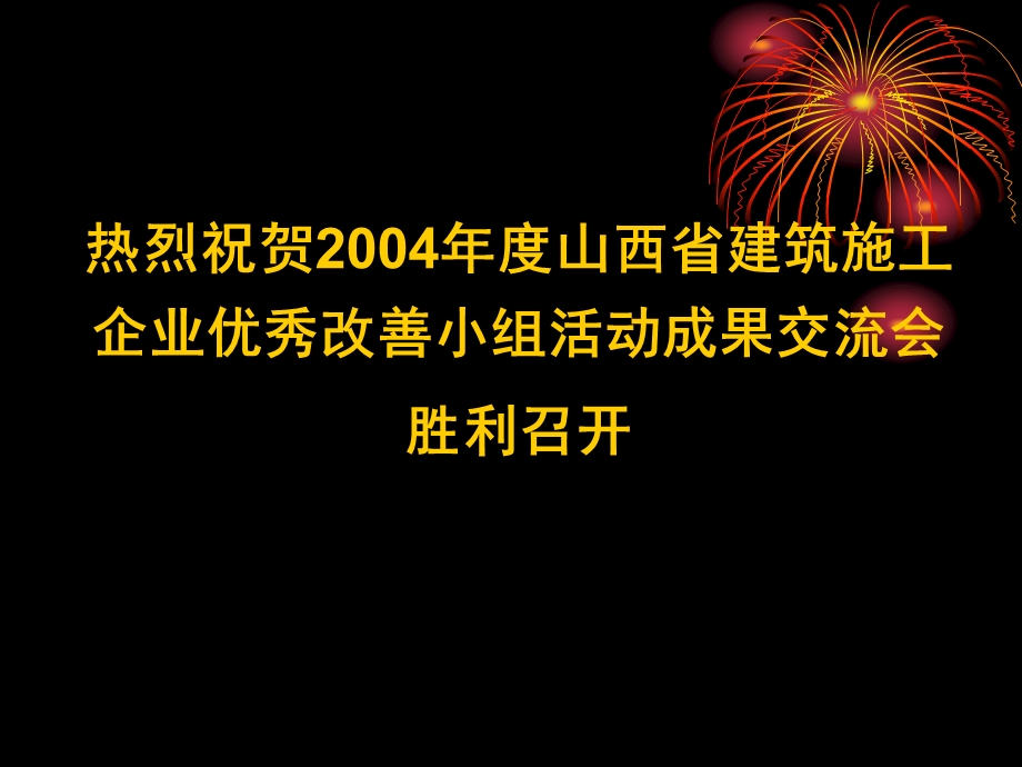 获国家级奖的QC成果报告 建筑施工企业优秀改善小组活动成果交流会.ppt_第1页