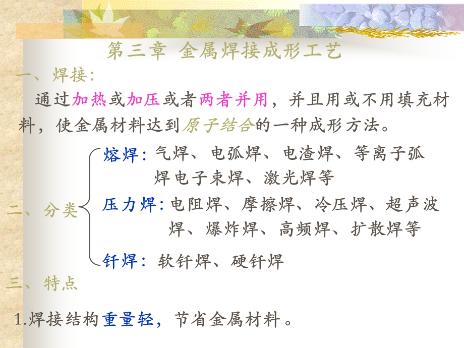 材料成形技术基础 第三章 金属焊接成形工艺.ppt_第2页