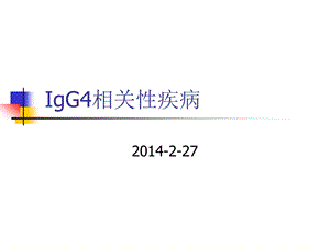 【医学课件】 IgG4相关性疾病.ppt