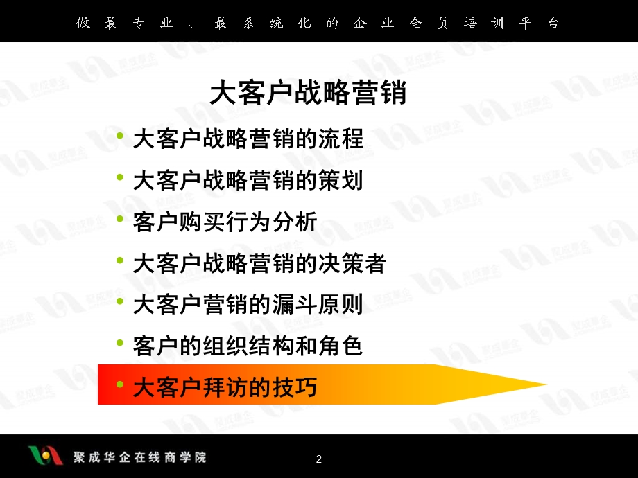 大客户战略营销（3）——提升企业效益的三部曲之三.ppt_第2页