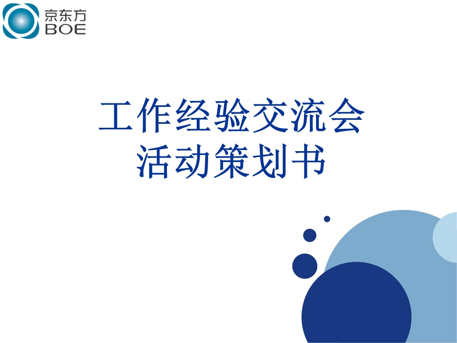 工作经验交流会_活动策划书.ppt_第1页