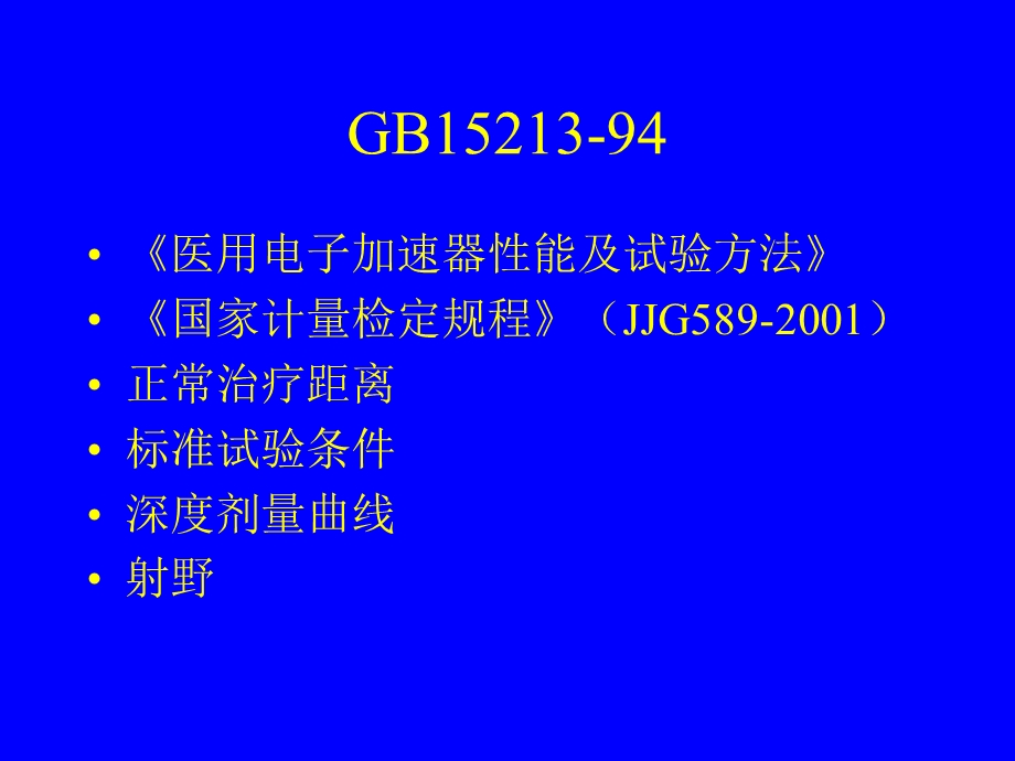 医用电子加速器的基本原理PPT(1).ppt_第3页