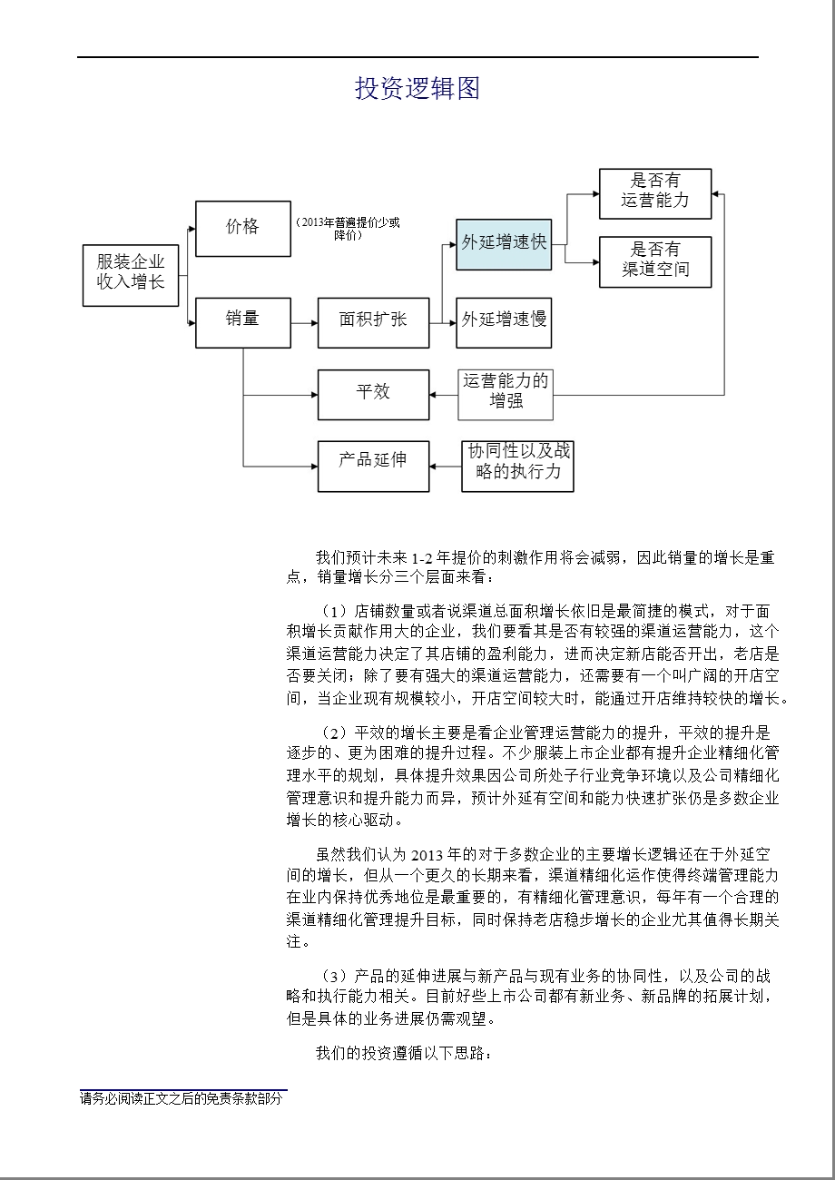 2013年度服装行业投资策略：精挑有渠道扩展空间和运营实力的优质个股-2013-01-08.ppt_第2页