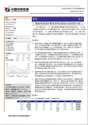 2013年度服装行业投资策略：精挑有渠道扩展空间和运营实力的优质个股-2013-01-08.ppt