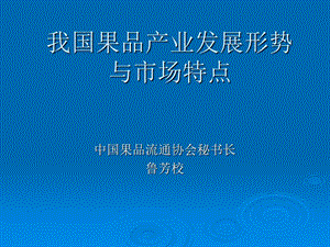 【管理咨询-PPT】我国果品产业发展形势.ppt