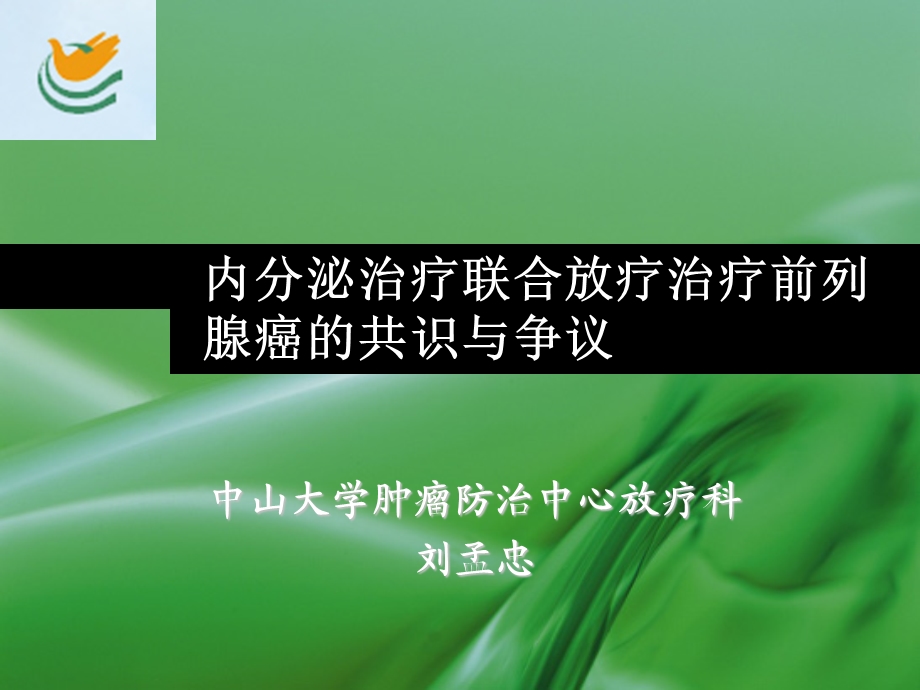 2012年内分泌治疗联合放疗治疗前列腺癌的争议与共识.ppt_第1页