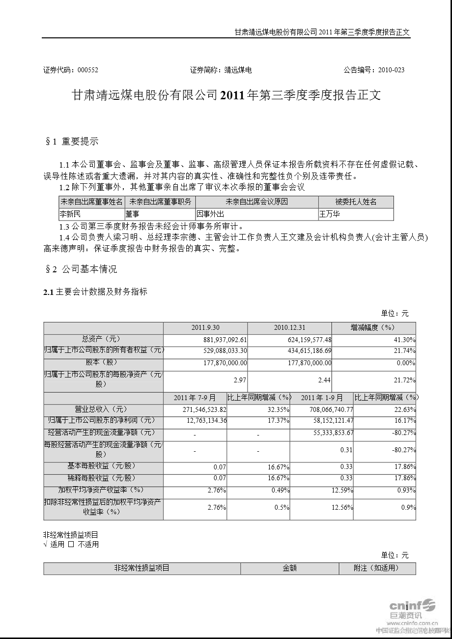 靖远煤电：2011年第三季度报告正文.ppt_第1页