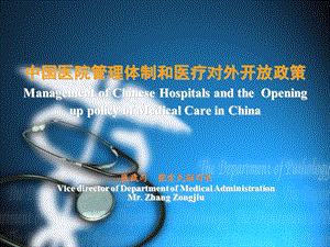 中国医院管理体制和医疗对外开放政策Management of Chinese Hospitals.ppt