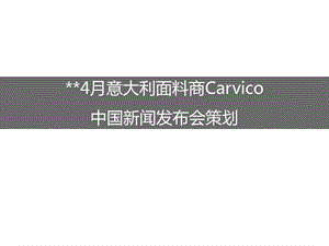 4月意大利面料商Carvico新闻发布会策划.ppt
