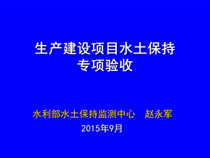 西藏生产建设项目水土保持专项验收要求2015.ppt