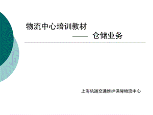 物流中心培训教材- 上海轨道交通维护保障中心---信息系统.ppt